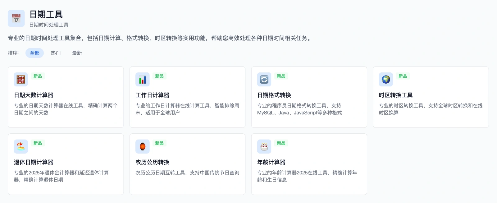 牛马工具箱日期工具完全指南