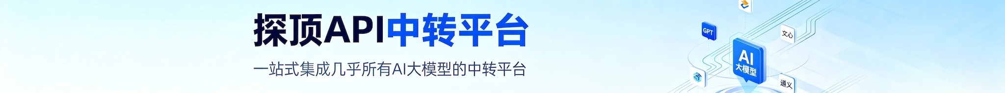 探顶API中转平台