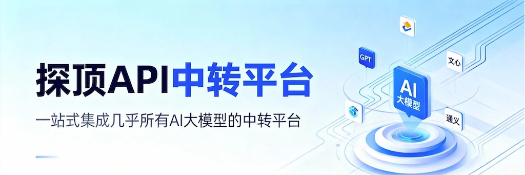 探顶API中转平台